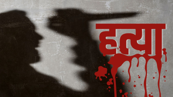 ‘अर्कै व्यक्ति’सँग लागेको आशंकामा श्रीमानले गरे श्रीमतीको हत्या 